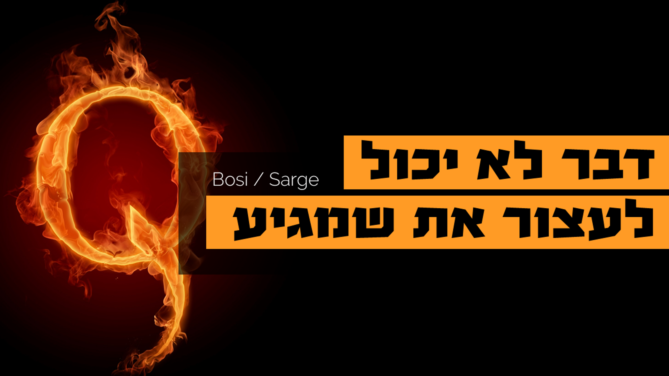 דבר לא יכול לעצור את שמגיע